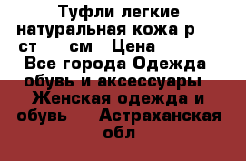 Туфли легкие натуральная кожа р. 40 ст. 26 см › Цена ­ 1 200 - Все города Одежда, обувь и аксессуары » Женская одежда и обувь   . Астраханская обл.